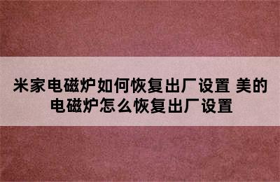 米家电磁炉如何恢复出厂设置 美的电磁炉怎么恢复出厂设置